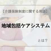 地域包括ケアシステム【介護保険制度に関する用語】