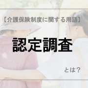 認定調査【介護保険制度に関する用語】