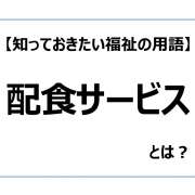 配食サービス【知っておきたい福祉の用語】