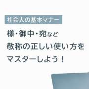 社会人の基本マナー！様・御中・宛など敬称の正しい使い方をマスターしよう