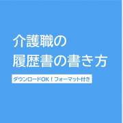 介護の履歴書の書き方マニュアル～無料フォーマット・サンプル付き！