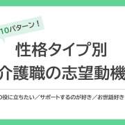 人の役に立ちたい・サポートするのが好き【性格タイプ別 志望動機】例文集