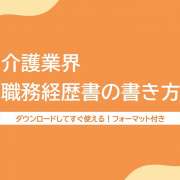 介護業界での職務経歴書の書き方