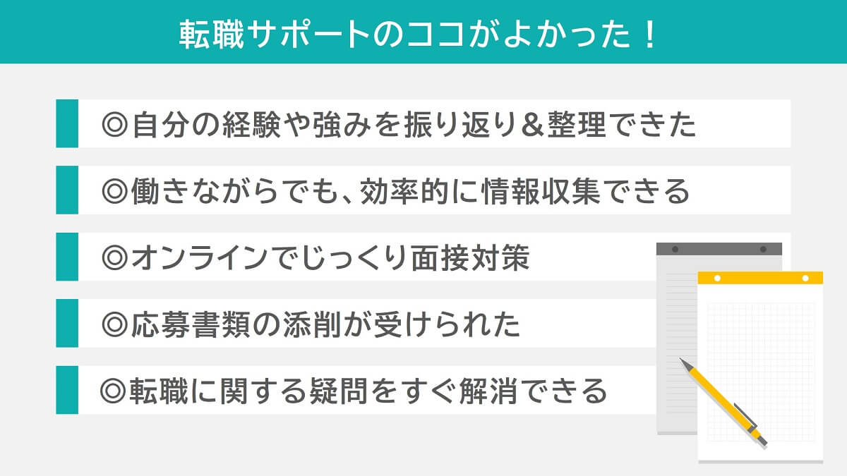 転職サポートのメリット