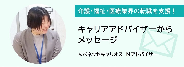 キャリアアドバイザーより