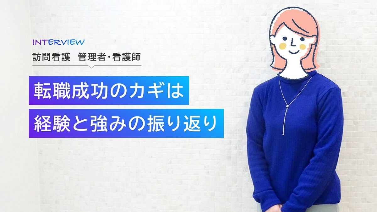 訪問看護師から管理者へ！2ヵ月でキャリアアップ転職成功