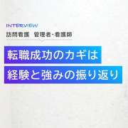 訪問看護師から管理者へ！2ヵ月でキャリアアップ転職成功