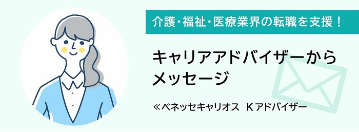 キャリアアドバイザーのメッセージ