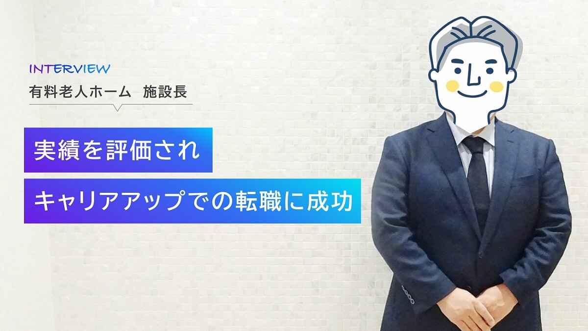 「介護観」を大切にした転職で施設長として新たな挑戦