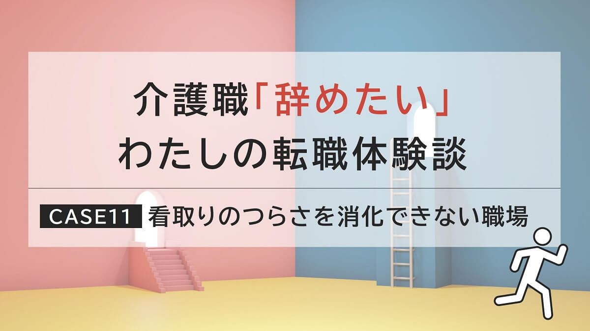 看取りに心が疲れて転職を決意、チームケアができる老健へ