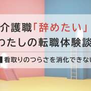 看取りに心が疲れて転職を決意、チームケアができる老健へ