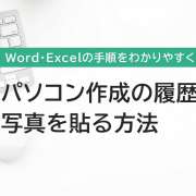 パソコンで履歴書に写真データを貼る方法【Word・Excel・Web履歴書の手順をわかりやすく図解！】