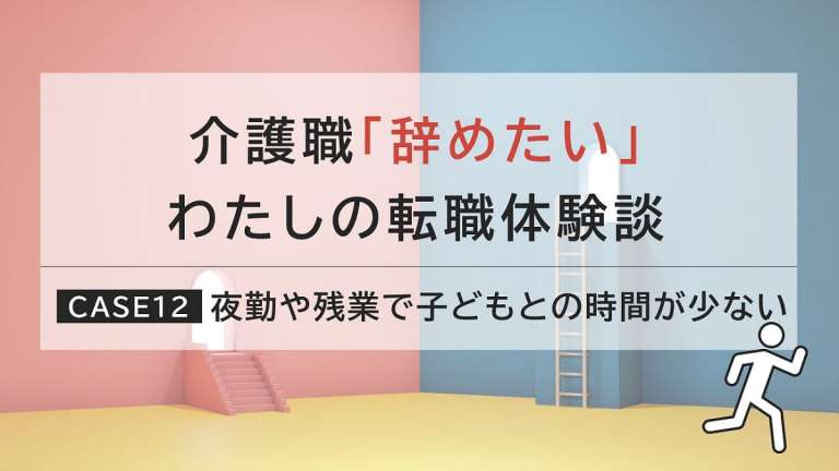 「子どもとの時間を大切にしたい」夜勤がないケアマネジャーへの転職