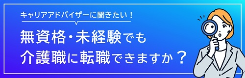 無資格・未経験でも介護職に転職できる？