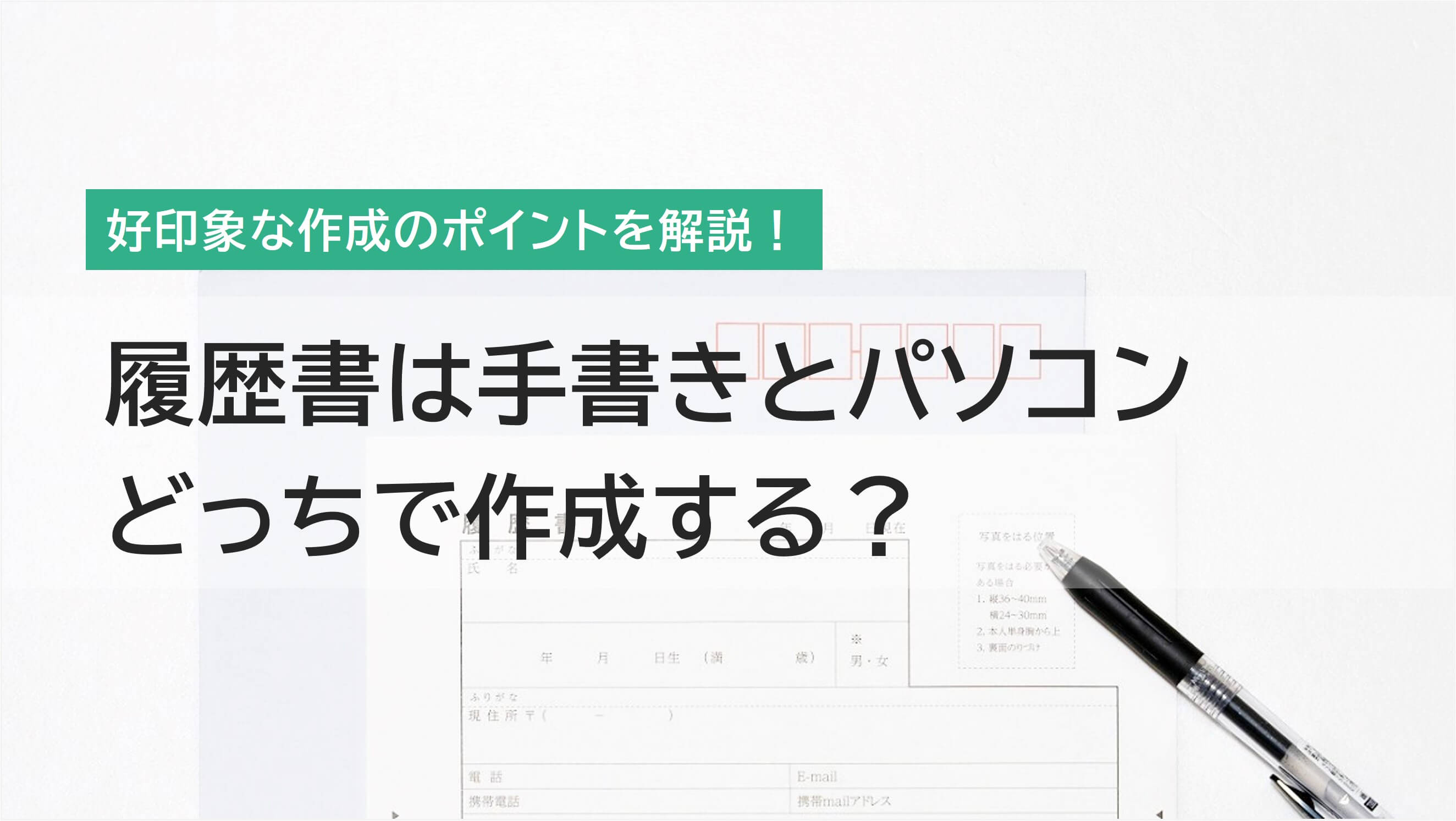 履歴書は手書きとパソコンどっちが正解？最適な作成方法を解説！