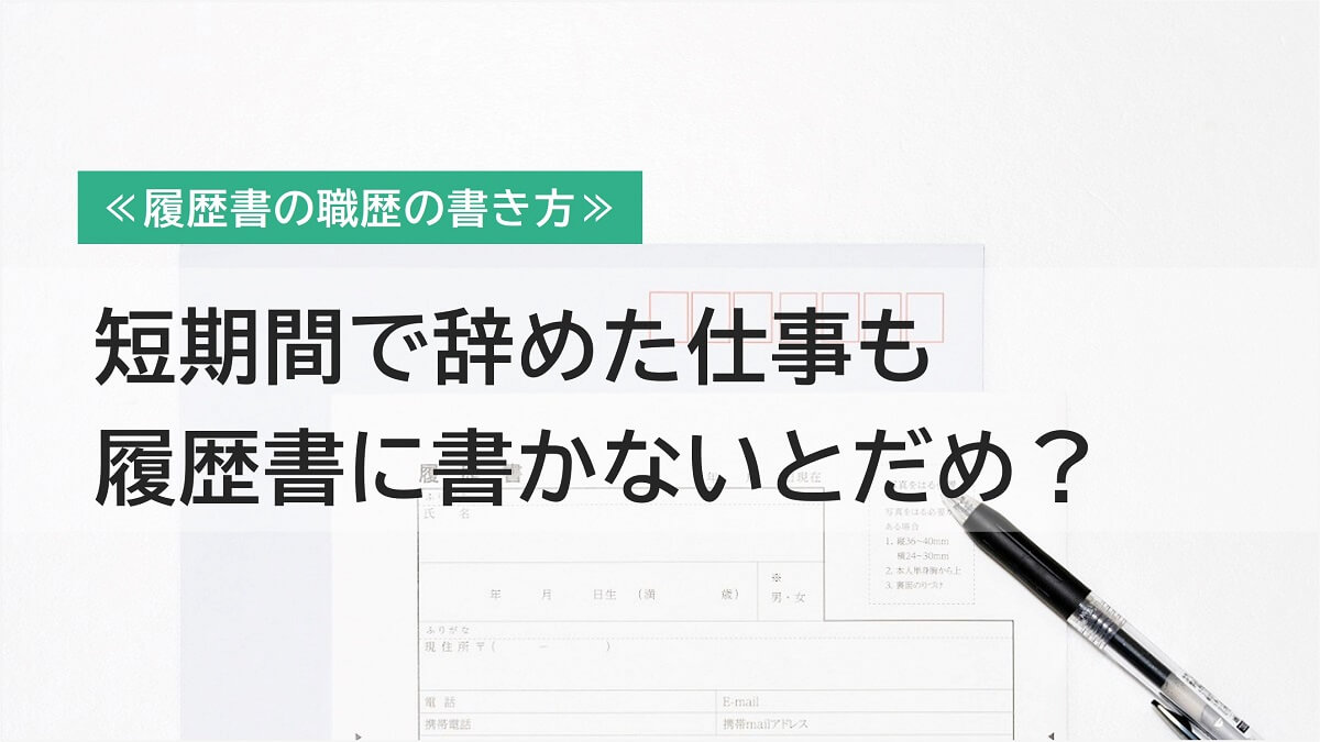 すぐ辞めた会社も履歴書の職歴に書かないとだめ？面接での回答例も紹介