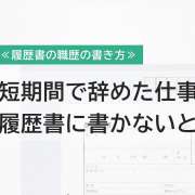 すぐ辞めた会社も履歴書の職歴に書かないとだめ？面接での回答例も紹介