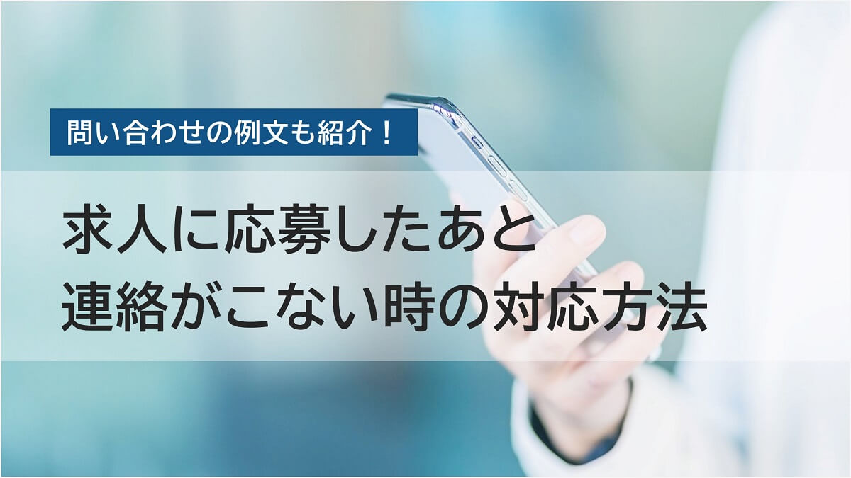 求人応募した会社からメールの返信や連絡がこないときの対処法【問い合わせ例文つき】