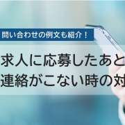 求人応募した会社からメールの返信や連絡がこないときの対処法【問い合わせ例文つき】