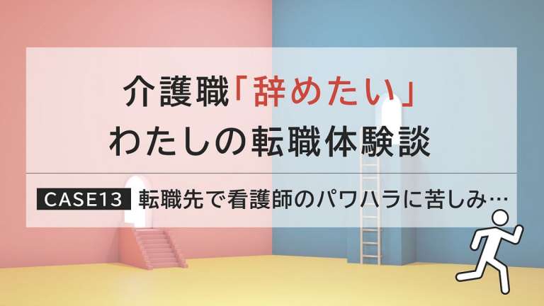 介護職の働きやすさは職場環境で違う！特養からデイサービスへの転職体験談