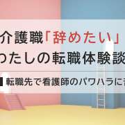 介護職の働きやすさは職場環境で違う！特養からデイサービスへの転職体験談