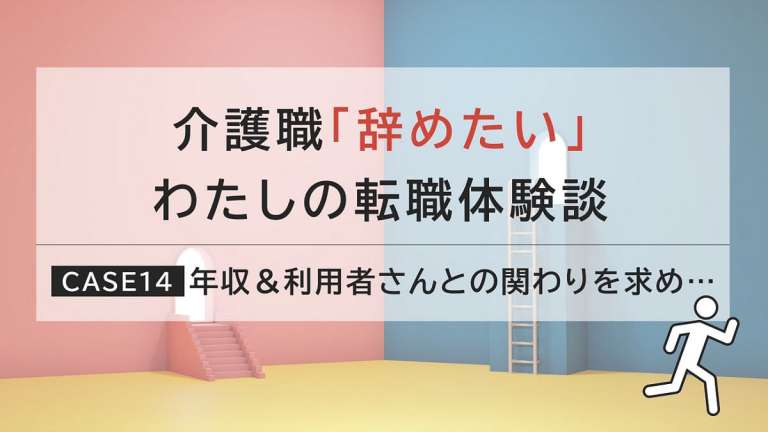 応募前に「見ておけばよかった」ポイントとは？介護職の転職体験談