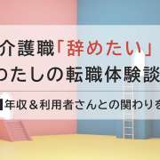 応募前に「見ておけばよかった」ポイントとは？介護職の転職体験談