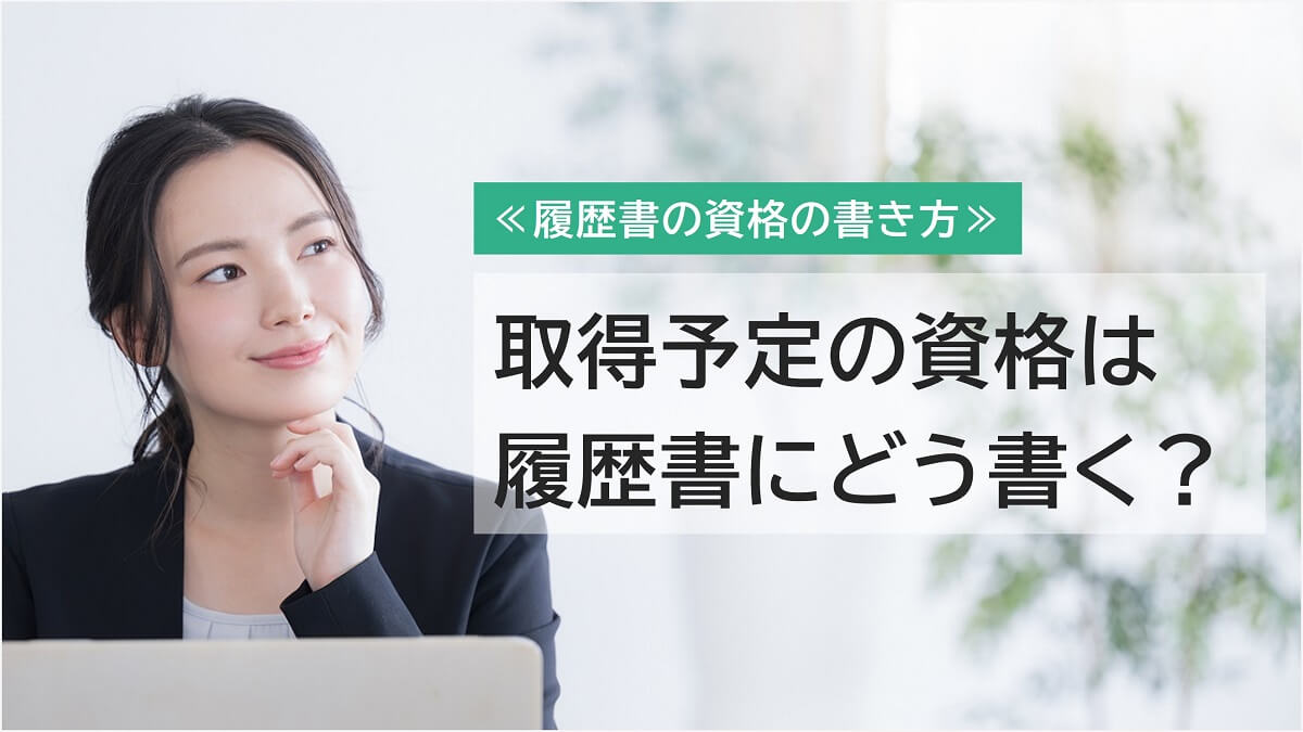 履歴書に取得予定・勉強中の資格はどう書く？【書き方見本あり】