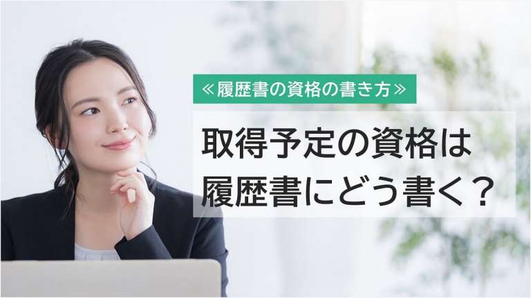 履歴書に取得予定・勉強中の資格はどう書く？【書き方見本あり】