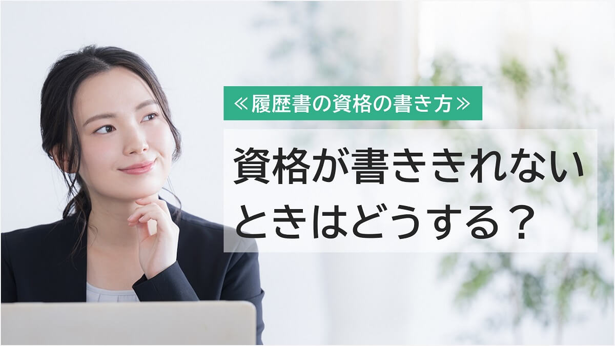 履歴書に資格が書ききれないときの4つの対処法【別紙テンプレートあり】