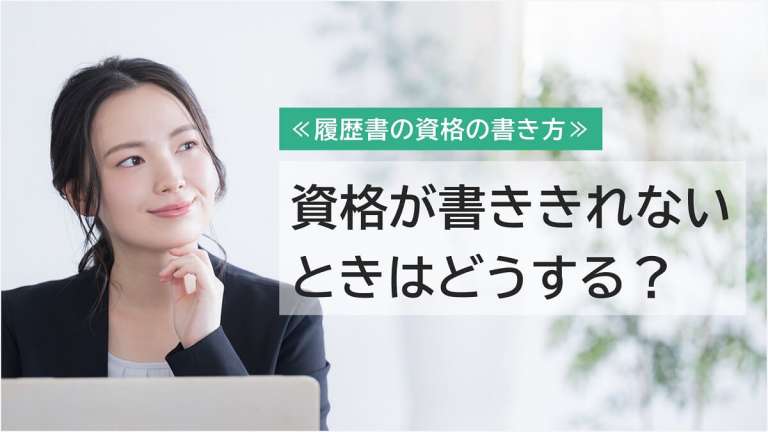 履歴書に資格が書ききれないときの4つの対処法【別紙テンプレートあり】