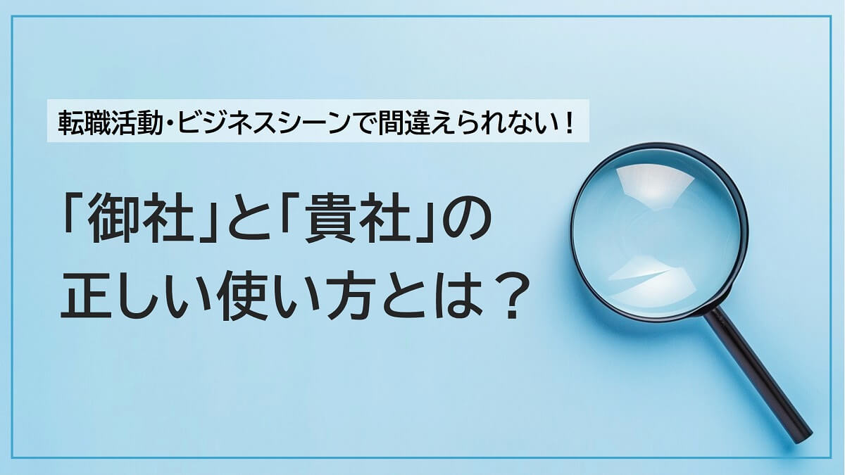 御社と貴社の違いは？履歴書・面接・メールの正しい使い分けを解説