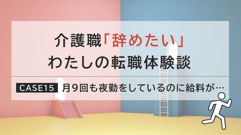 夜勤が増えたのに給料はダウン！納得いく転職を目指して施設を複数回見学