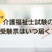 【2025年度】介護福祉士の受験票はいつ届く？届いたらやること
