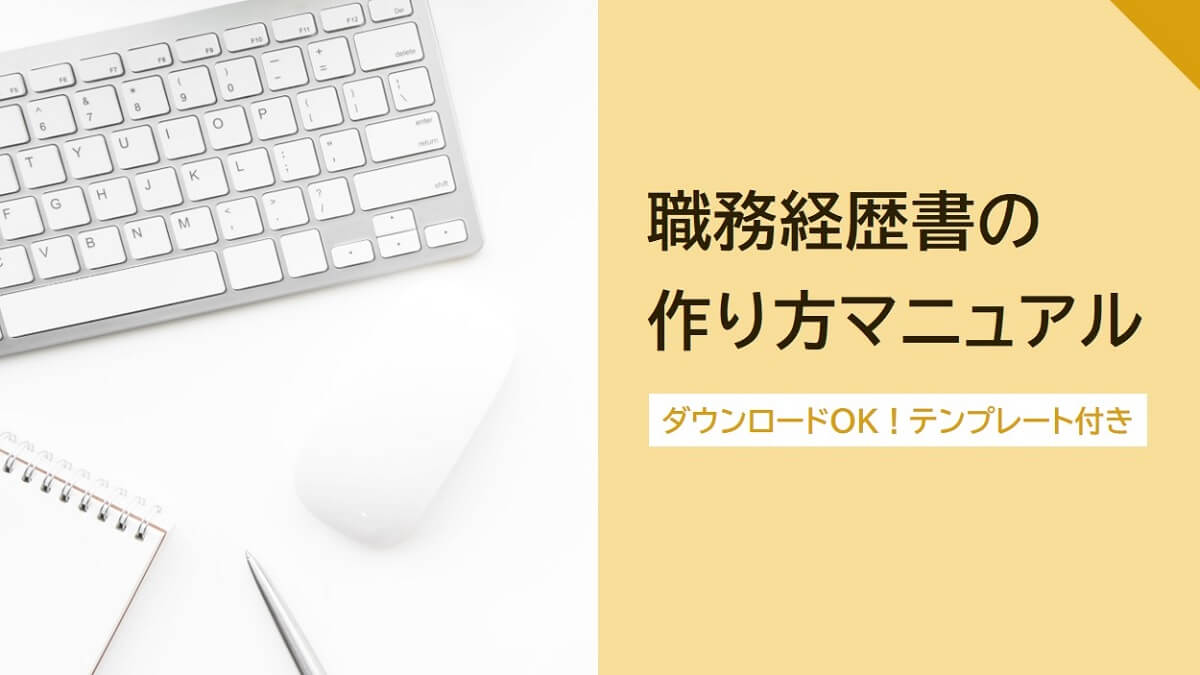 介護職の職務経歴書の書き方・例文【テンプレートのダウンロードOK】
