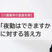 面接で「夜勤は大丈夫ですか」と聞かれたときの答え方【OK・NG回答例】