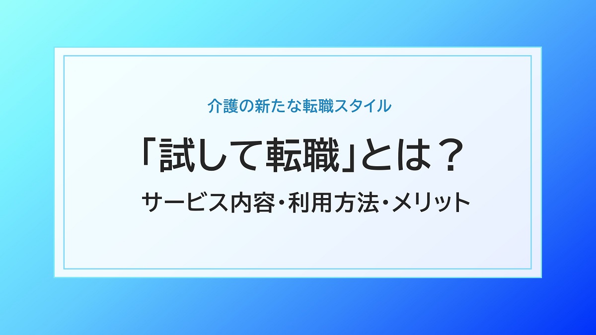 「試して転職」とは？サービス内容と利用方法を紹介