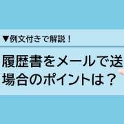 【例文あり】履歴書をメールで送る方法を解説！パスワード設定はいらない？
