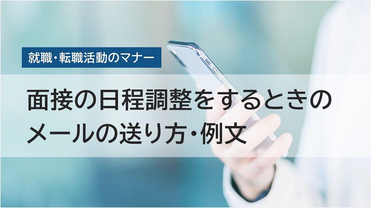 面接の日程調整をメールでするときの返信マナー【例文13選】｜介護求人ナビ