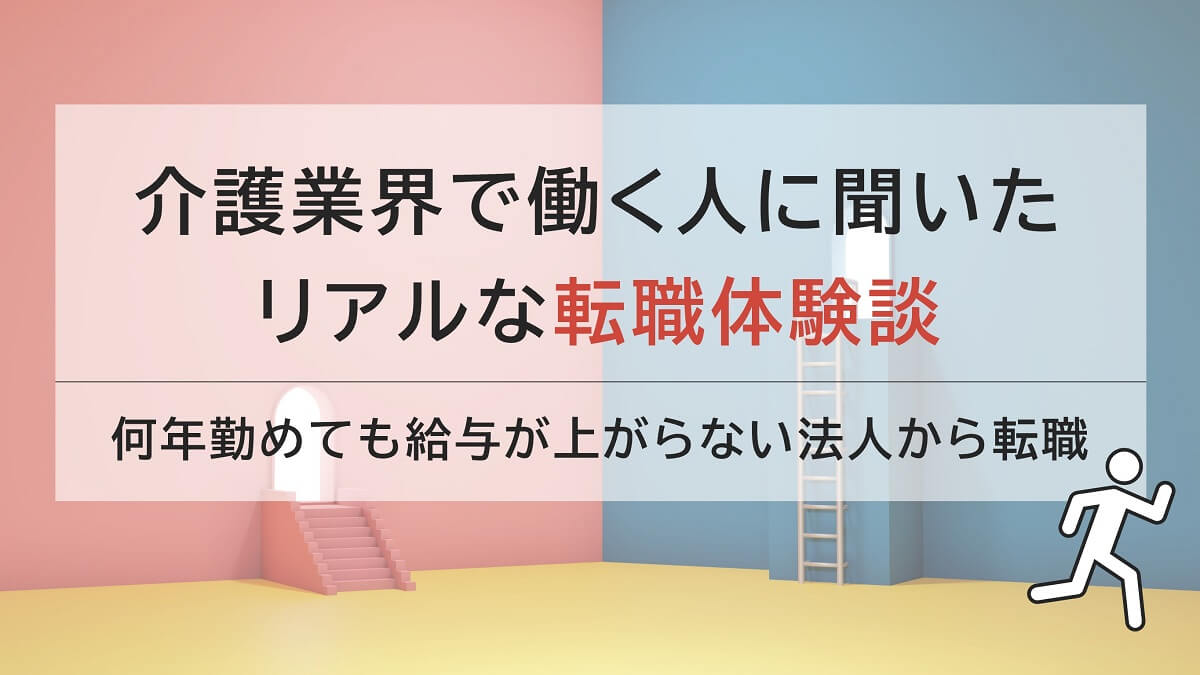 給料が上がらない職場から転職！法人との面談は1回じゃなくてもいい
