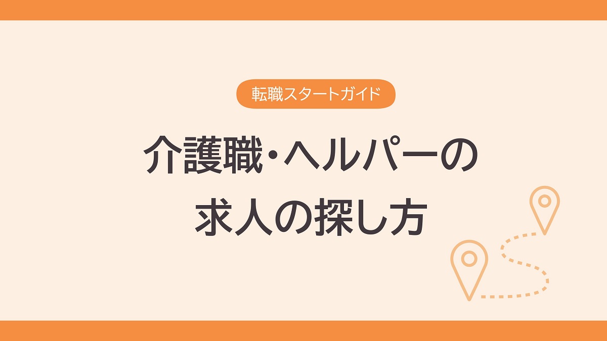 介護職・ヘルパーの求人の探し方【転職準備シート付き】