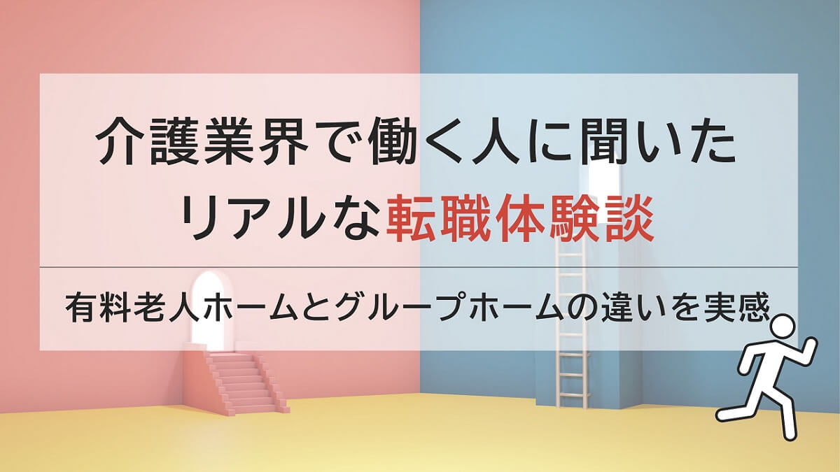 有料老人ホームからグループホームに転職！自分らしいポジションで働く