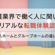有料老人ホームからグループホームに転職！自分らしいポジションで働く