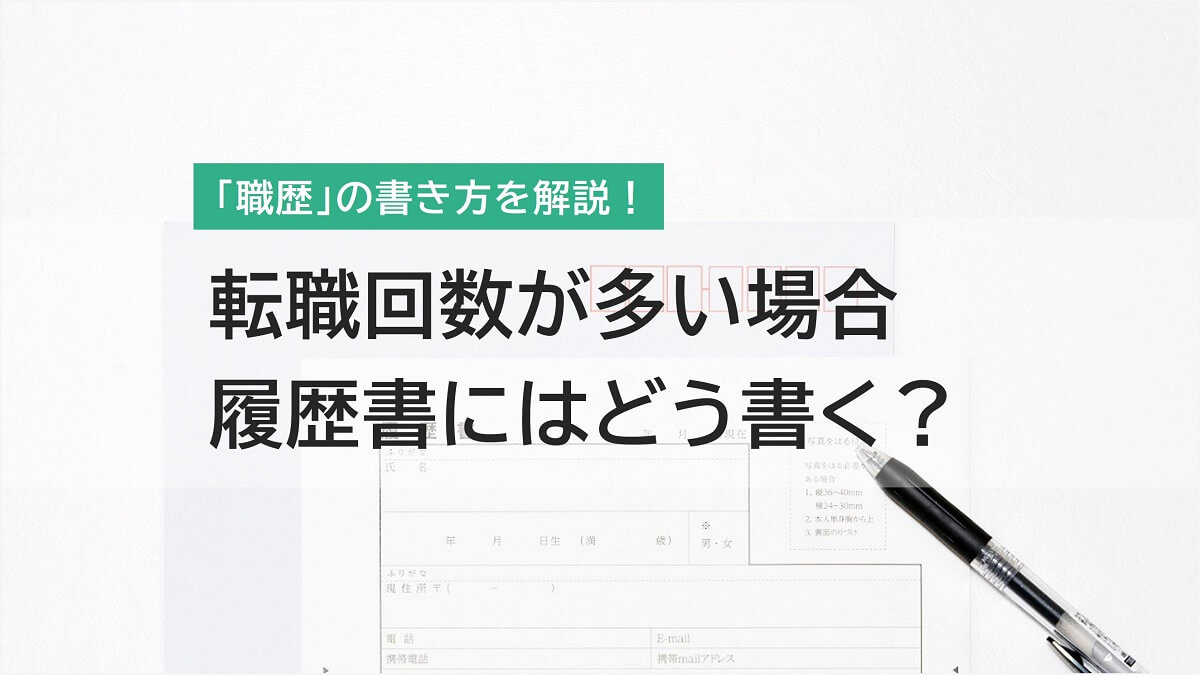 転職回数が多い場合の履歴書の書き方【見本付き】