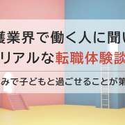 出産・子育てしやすい職場を求めて3か所のデイサービスを経験