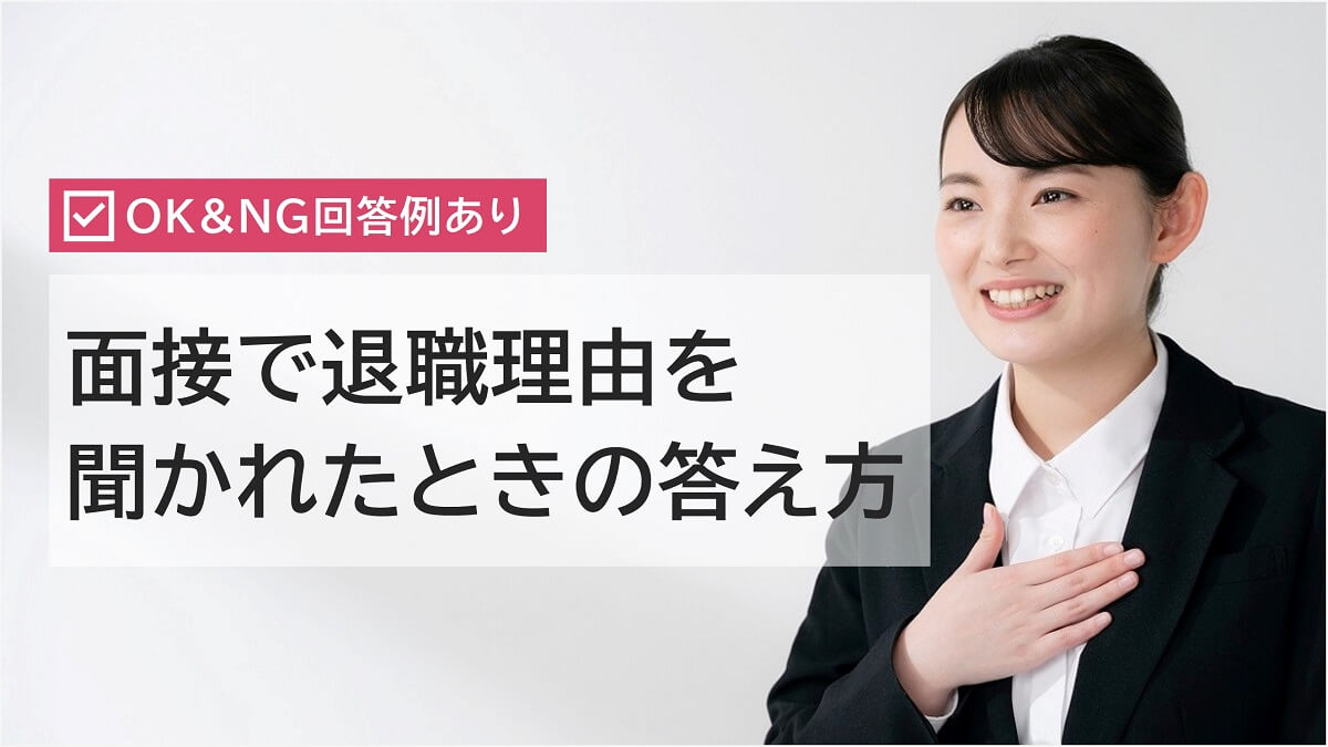 面接で前職の退職理由はどう話す？ケース別の例文・伝え方のポイントを解説
