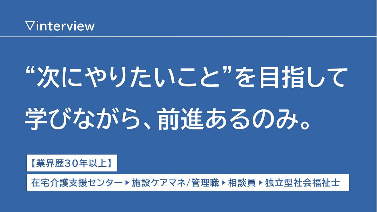 学びを軸とした転職でキャリアを築く。利用者と社会に貢献していきたい