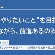 学びを軸とした転職でキャリアを築く。利用者と社会に貢献していきたい