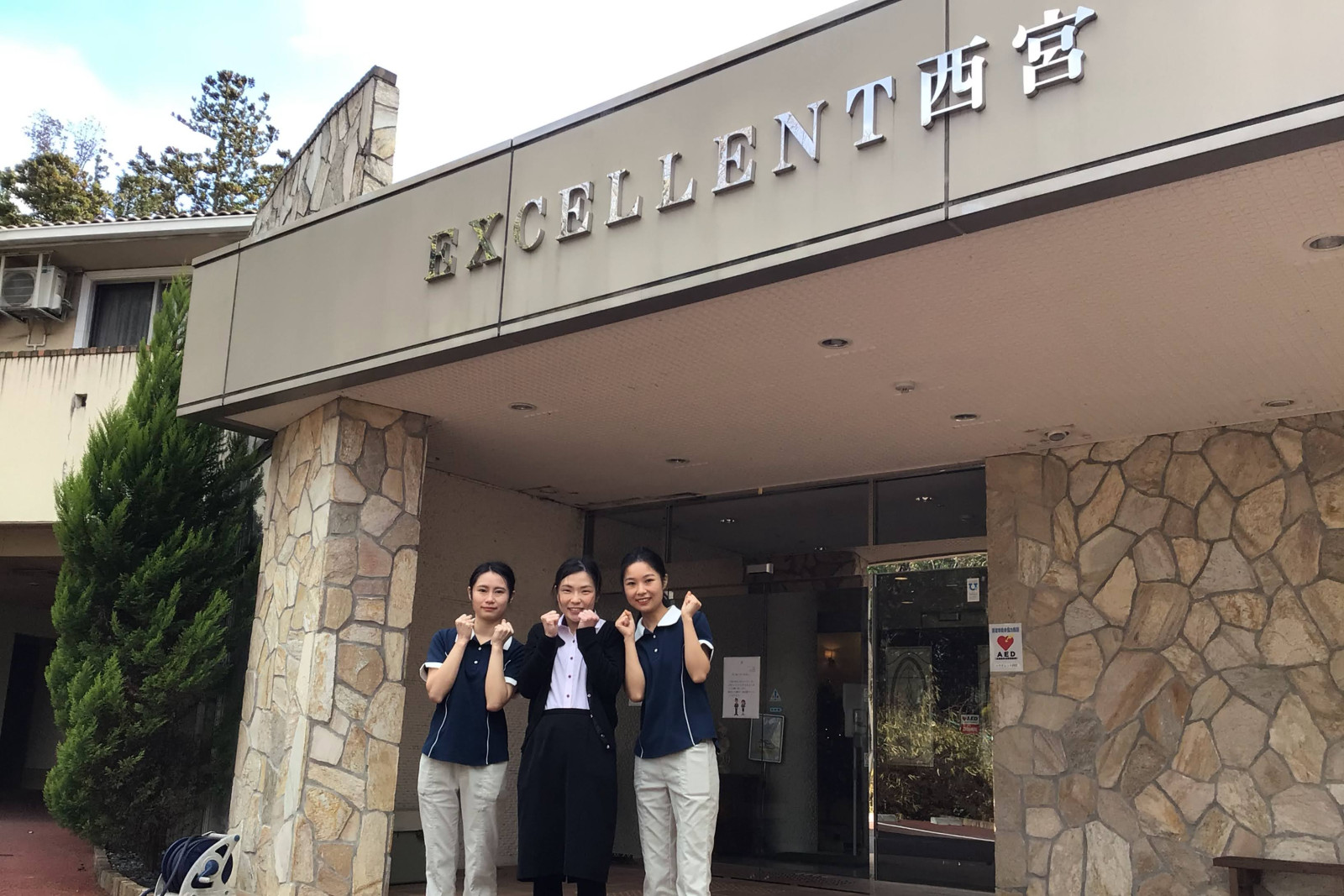 株式会社エクセレントケアシステム （エクセレントグループ）|エクセレント西宮