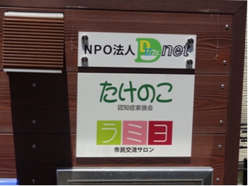 竹内さんの自宅は、表札と並んでＤカフェの看板が。「Dカフェ・ラミヨ」開催日には、気軽に立ち寄れるオープンな空間に変身。
